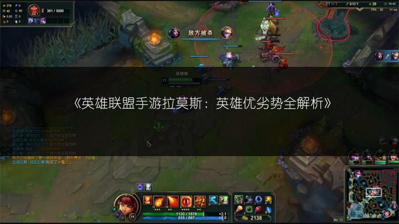 《英雄联盟手游拉莫斯:英雄优劣势全解析》