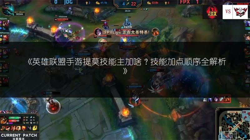 《英雄联盟手游提莫技能主加啥?技能加点顺序全解析》