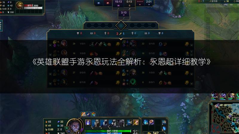 《英雄联盟手游永恩玩法全解析:永恩超详细教学》
