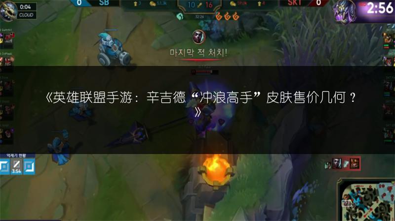 《英雄联盟手游:辛吉德“冲浪高手”皮肤售价几何?》