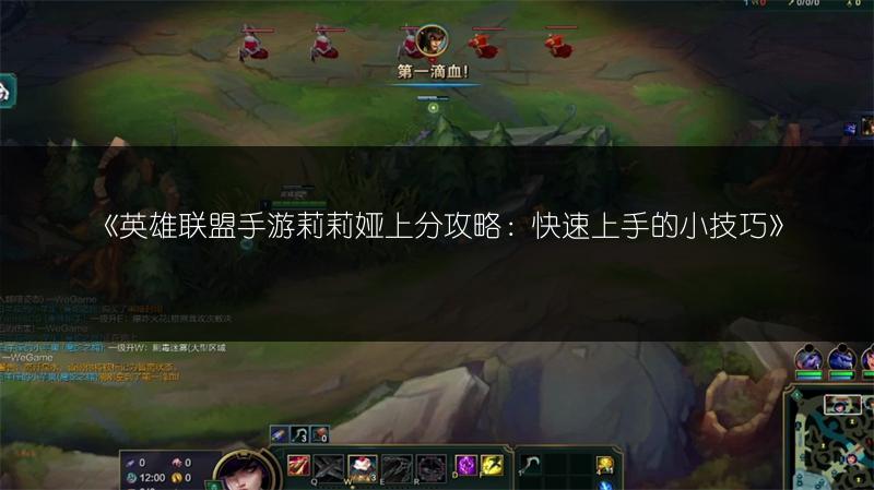 《英雄联盟手游莉莉娅上分攻略:快速上手的小技巧》