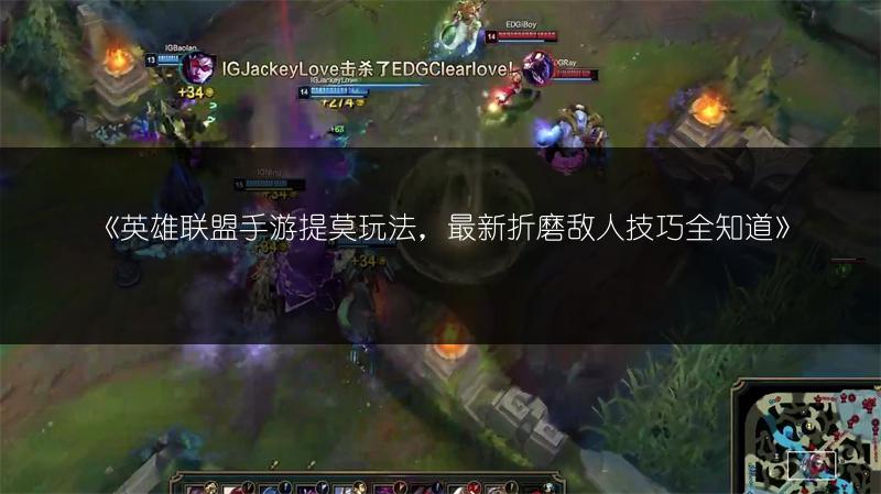 《英雄联盟手游提莫玩法,最新折磨敌人技巧全知道》