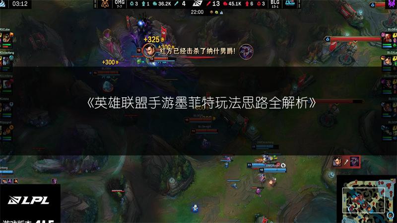 《英雄联盟手游墨菲特玩法思路全解析》