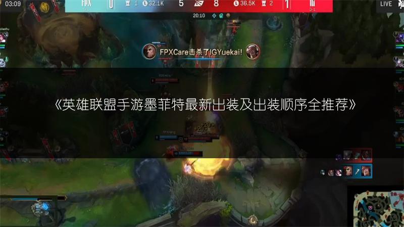 《英雄联盟手游墨菲特最新出装及出装顺序全推荐》