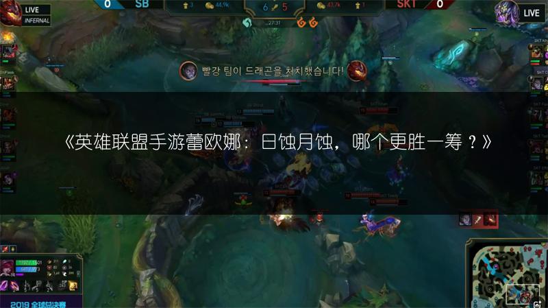 《英雄联盟手游蕾欧娜:日蚀月蚀,哪个更胜一筹?》