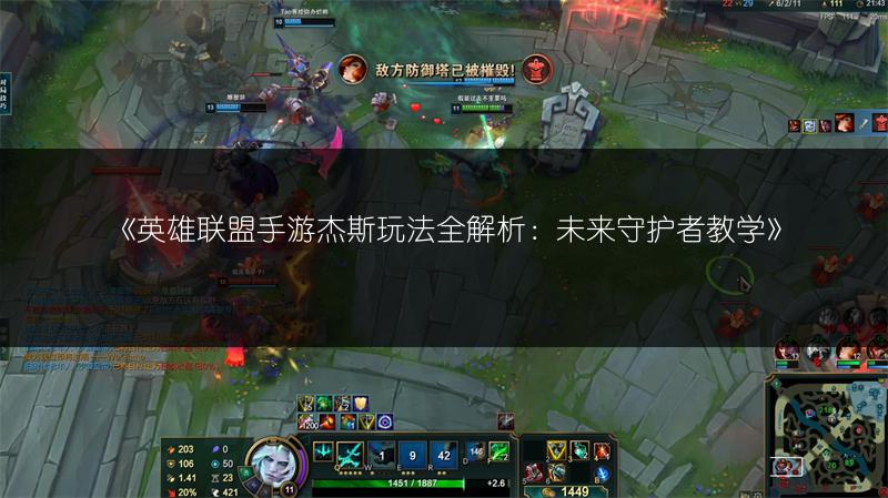 《英雄联盟手游杰斯玩法全解析:未来守护者教学》