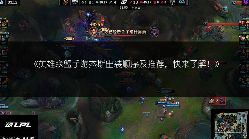 《英雄联盟手游杰斯出装顺序及推荐,快来了解!》