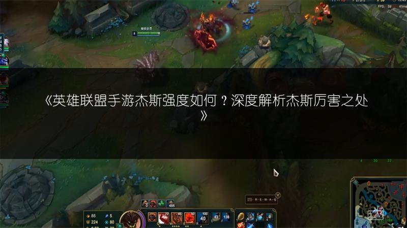 《英雄联盟手游杰斯强度如何?深度解析杰斯厉害之处》