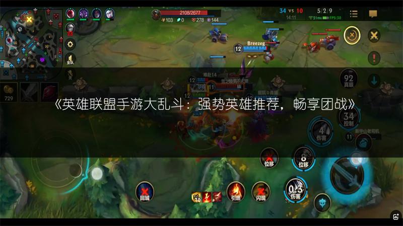 《英雄联盟手游大乱斗:强势英雄推荐,畅享团战》