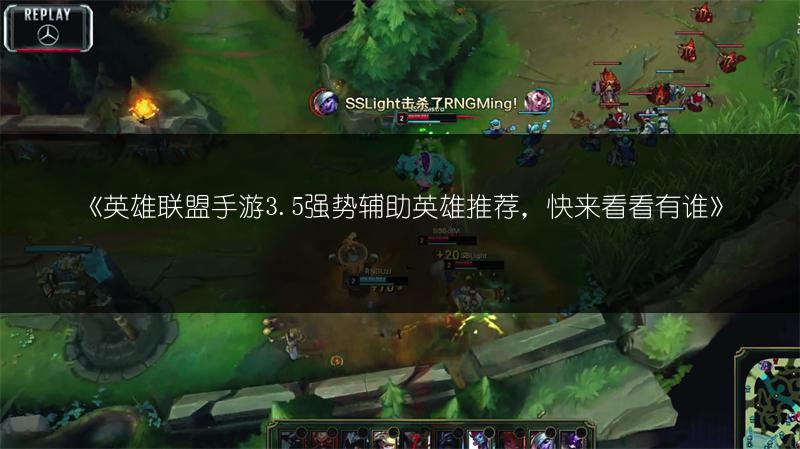 《英雄联盟手游3.5强势辅助英雄推荐,快来看看有谁》