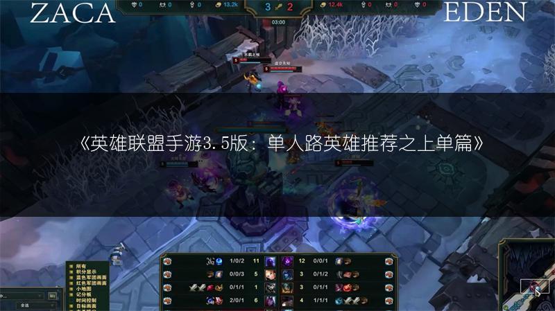 《英雄联盟手游3.5版:单人路英雄推荐之上单篇》