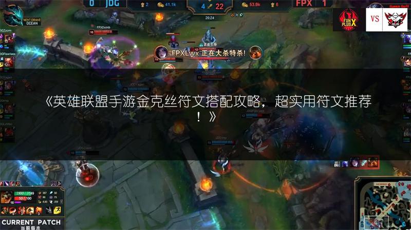 《英雄联盟手游金克丝符文搭配攻略,超实用符文推荐!》