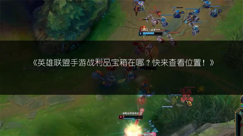 《英雄联盟手游战利品宝箱在哪?快来查看位置!》