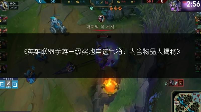 《英雄联盟手游三级奖池自选宝箱:内含物品大揭秘》