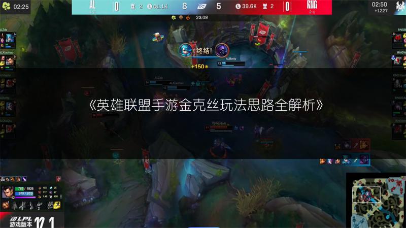 《英雄联盟手游金克丝玩法思路全解析》