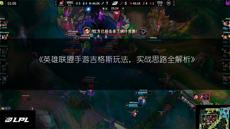 《英雄联盟手游吉格斯玩法,实战思路全解析》