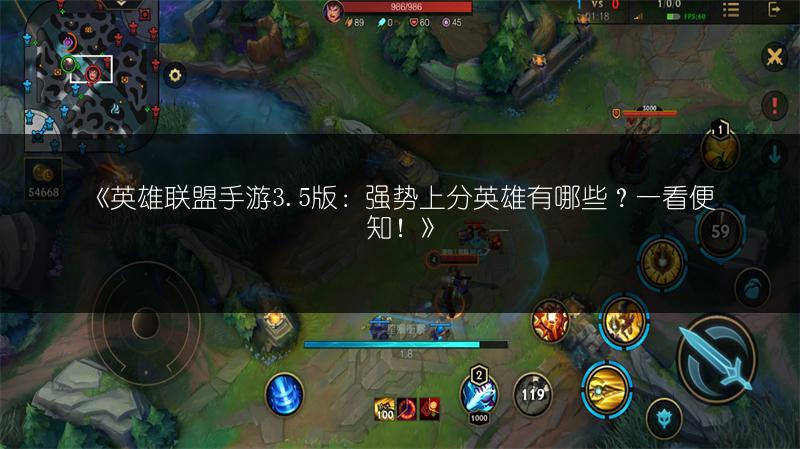 《英雄联盟手游3.5版:强势上分英雄有哪些?一看便知!》