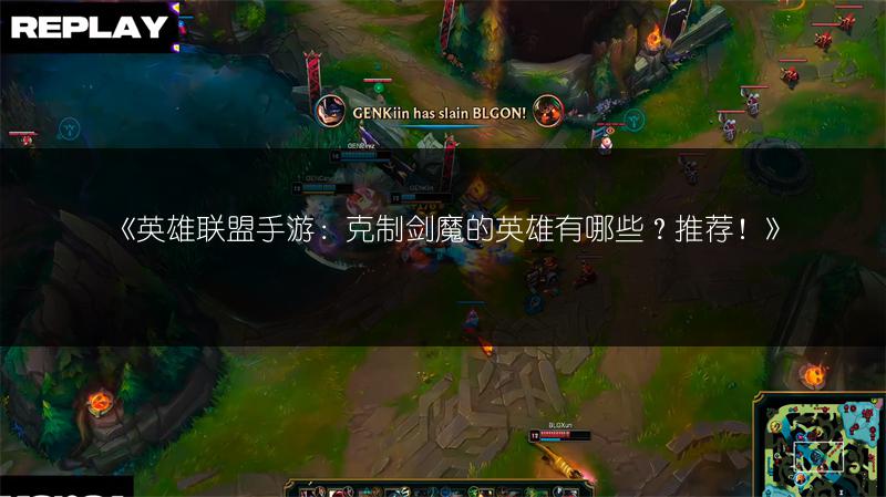 《英雄联盟手游:克制剑魔的英雄有哪些?推荐!》