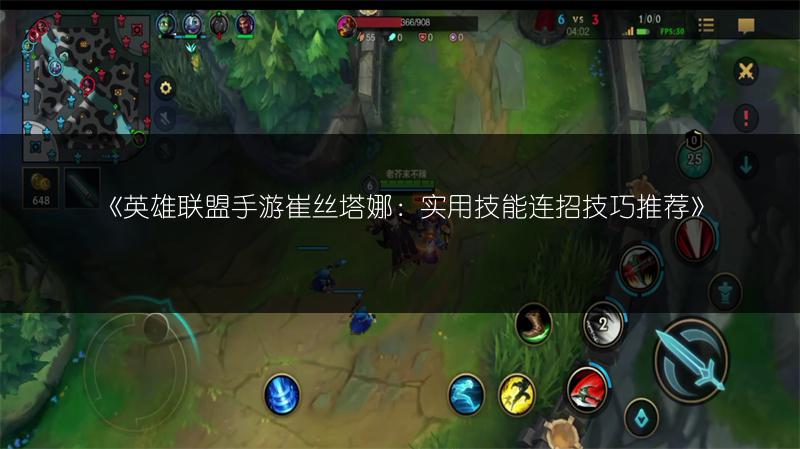 《英雄联盟手游崔丝塔娜:实用技能连招技巧推荐》