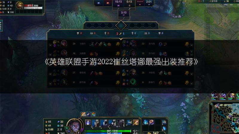 《英雄联盟手游2022崔丝塔娜最强出装推荐》