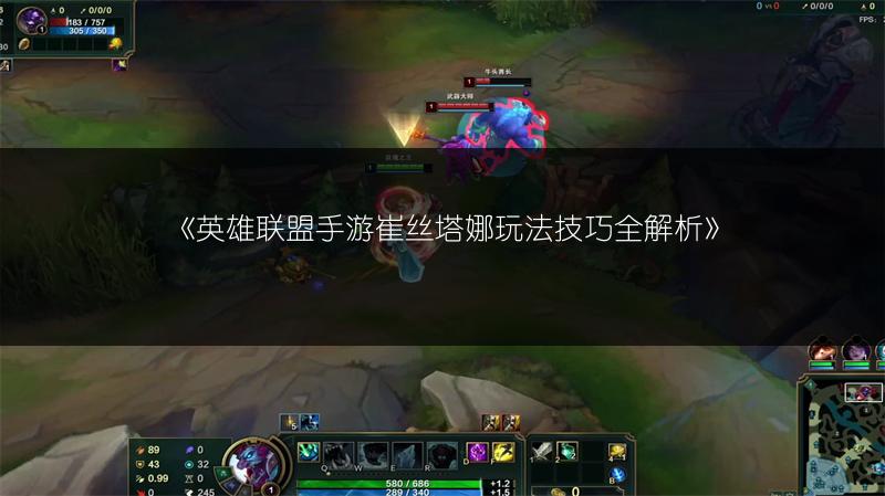 《英雄联盟手游崔丝塔娜玩法技巧全解析》