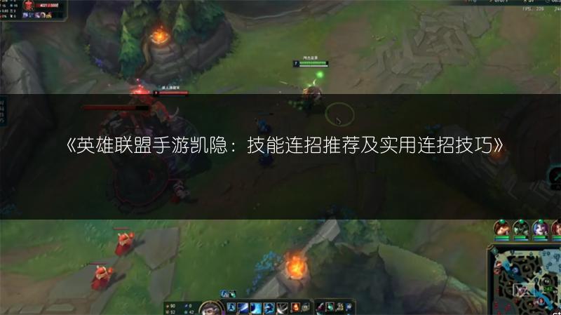 《英雄联盟手游凯隐:技能连招推荐及实用连招技巧》