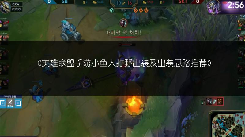 《英雄联盟手游小鱼人打野出装及出装思路推荐》