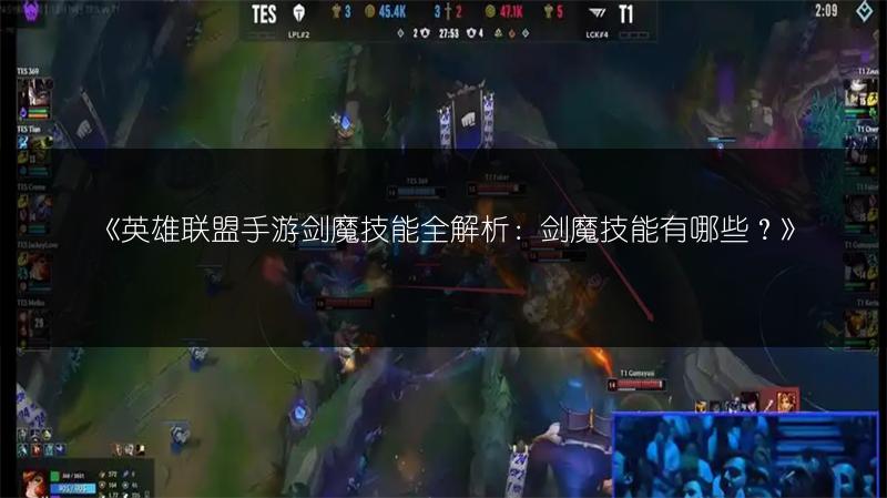 《英雄联盟手游剑魔技能全解析：剑魔技能有哪些？》