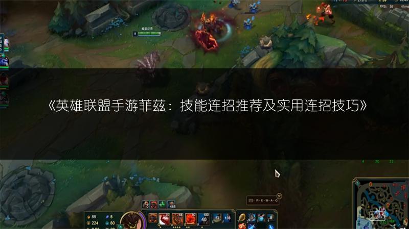 《英雄联盟手游菲兹：技能连招推荐及实用连招技巧》