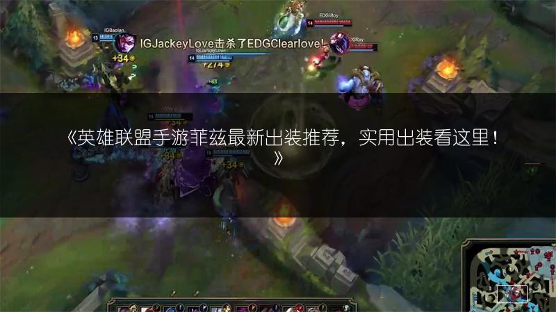 《英雄联盟手游菲兹最新出装推荐，实用出装看这里！》