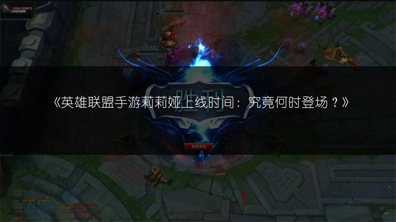 《英雄联盟手游莉莉娅上线时间：究竟何时登场？》