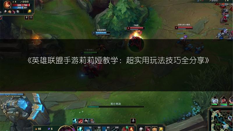 《英雄联盟手游莉莉娅教学:超实用玩法技巧全分享》