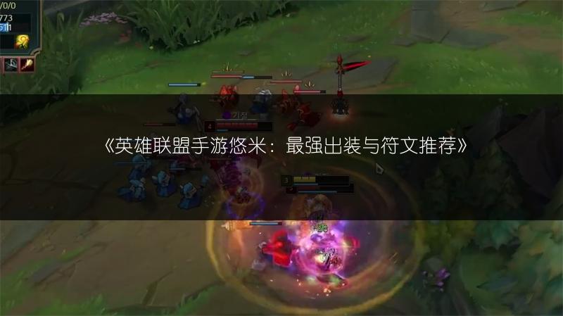 《英雄联盟手游悠米:最强出装与符文推荐》