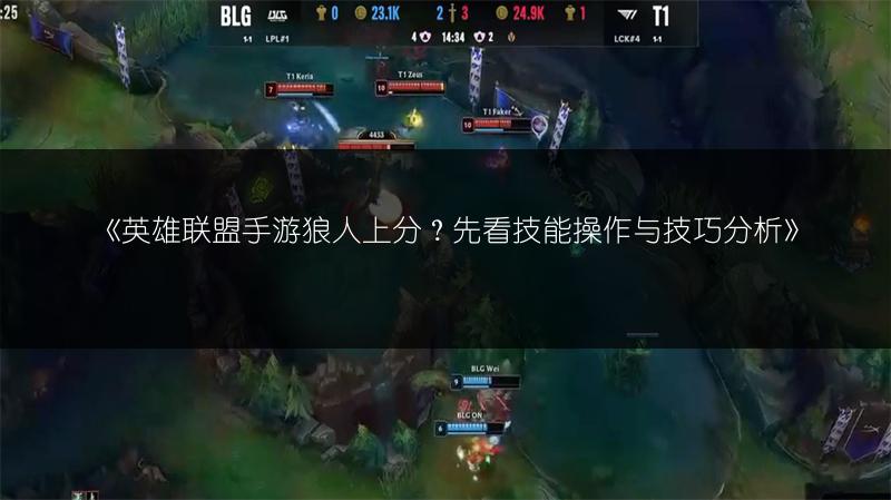 《英雄联盟手游狼人上分?先看技能操作与技巧分析》