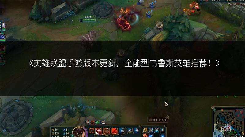 《英雄联盟手游3.4c版悠米玩法技巧全解析》