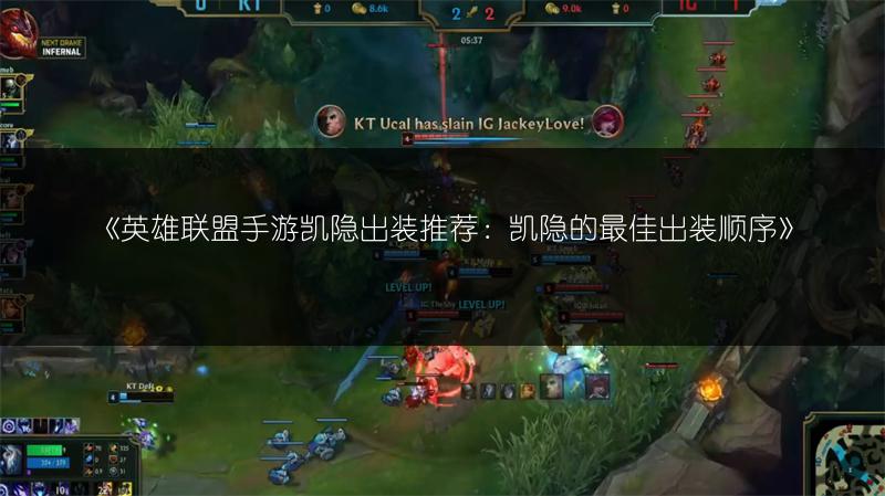 《英雄联盟手游凯隐出装推荐:凯隐的最佳出装顺序》