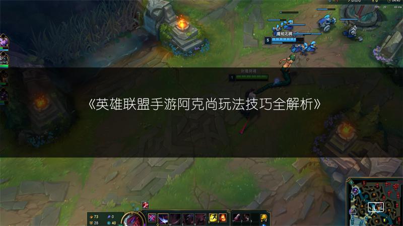 《英雄联盟手游阿克尚玩法技巧全解析》