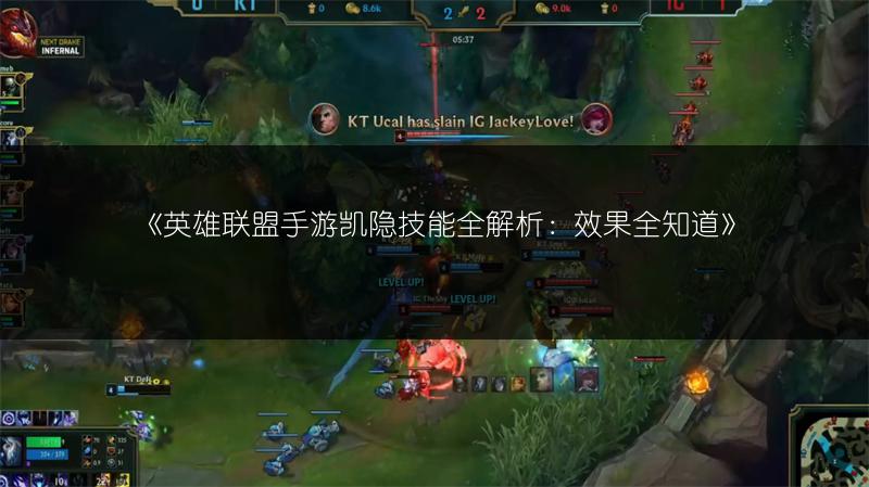 《英雄联盟手游凯隐技能全解析:效果全知道》