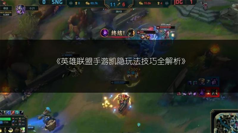 《英雄联盟手游凯隐玩法技巧全解析》