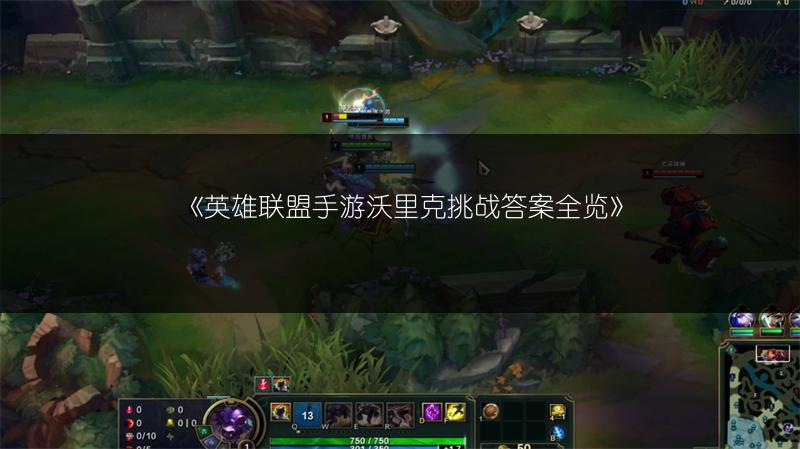 《英雄联盟手游沃里克挑战答案全览》