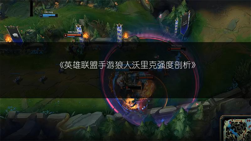 《英雄联盟手游狼人沃里克强度剖析》