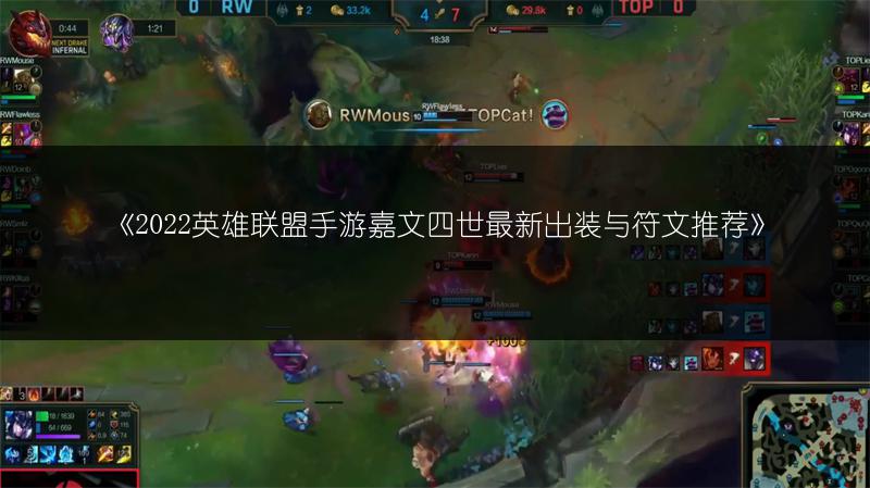 《2022英雄联盟手游嘉文四世最新出装与符文推荐》