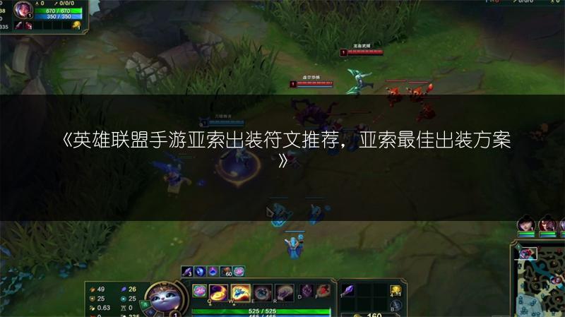 《英雄联盟手游亚索出装符文推荐,亚索最佳出装方案》