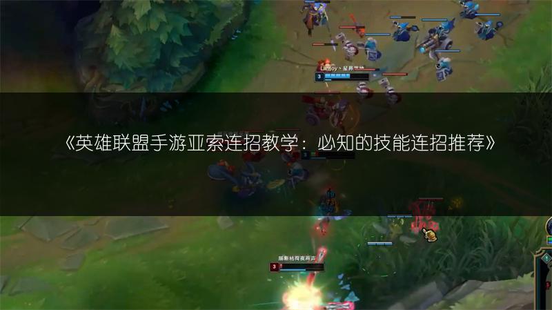 《英雄联盟手游亚索连招教学:必知的技能连招推荐》