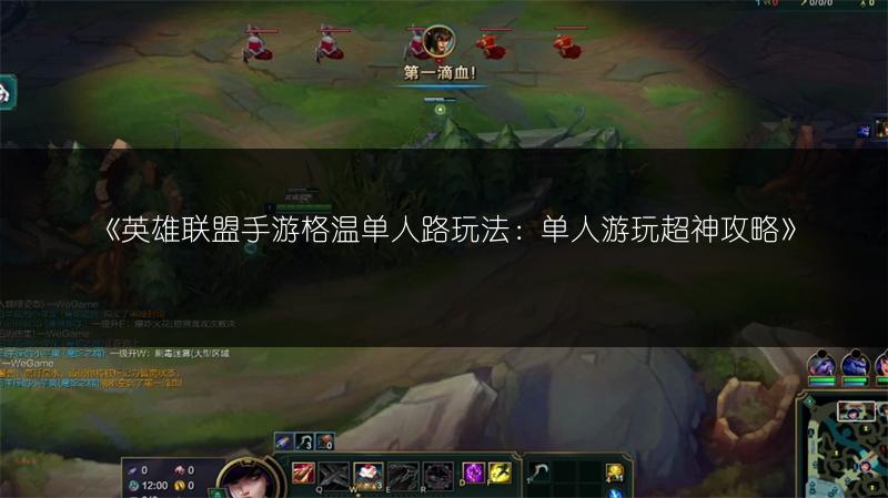 《英雄联盟手游格温单人路玩法:单人游玩超神攻略》