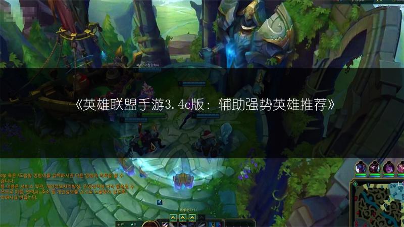 《英雄联盟手游3.4c版:辅助强势英雄推荐》