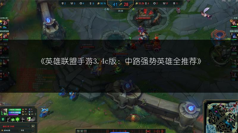 《英雄联盟手游3.4c版:中路强势英雄全推荐》