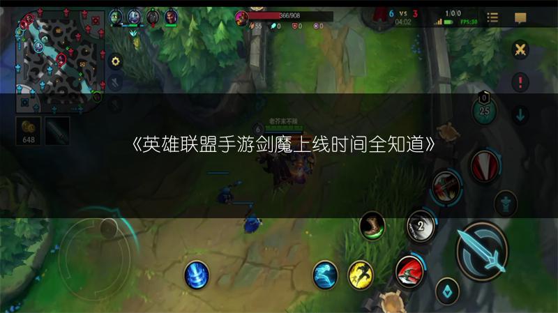 《英雄联盟手游剑魔上线时间全知道》