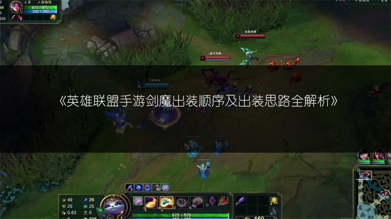 《英雄联盟手游剑魔出装顺序及出装思路全解析》
