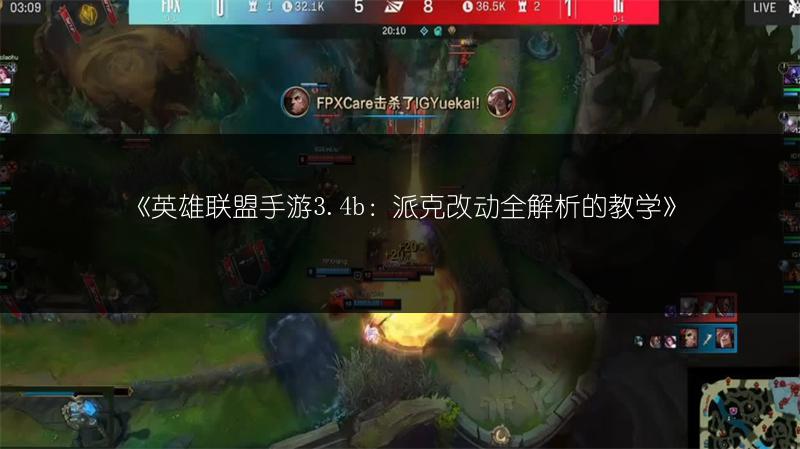 《英雄联盟手游3.4b:派克改动全解析的教学》
